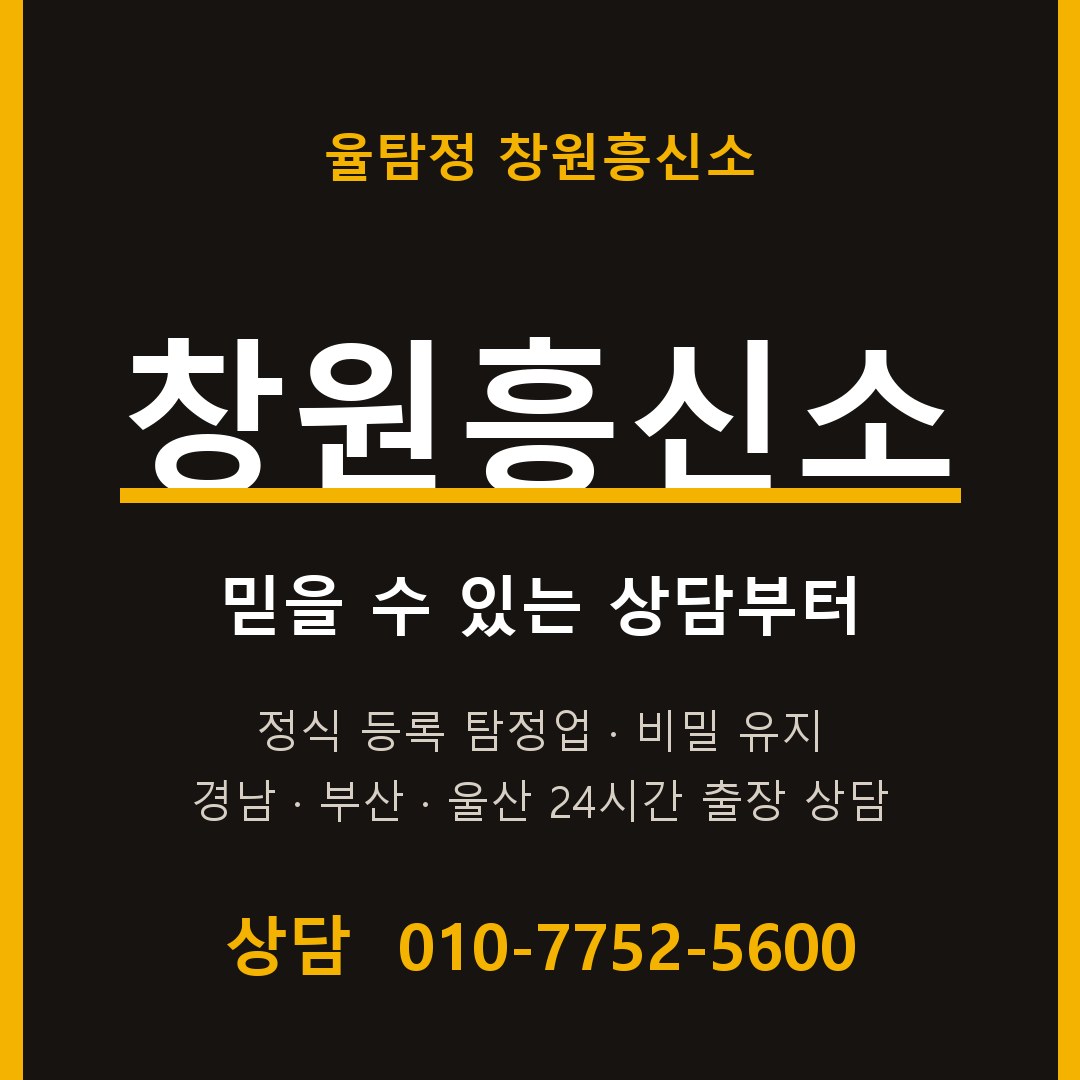 창원흥신소 율탐정 대표 상담 안내