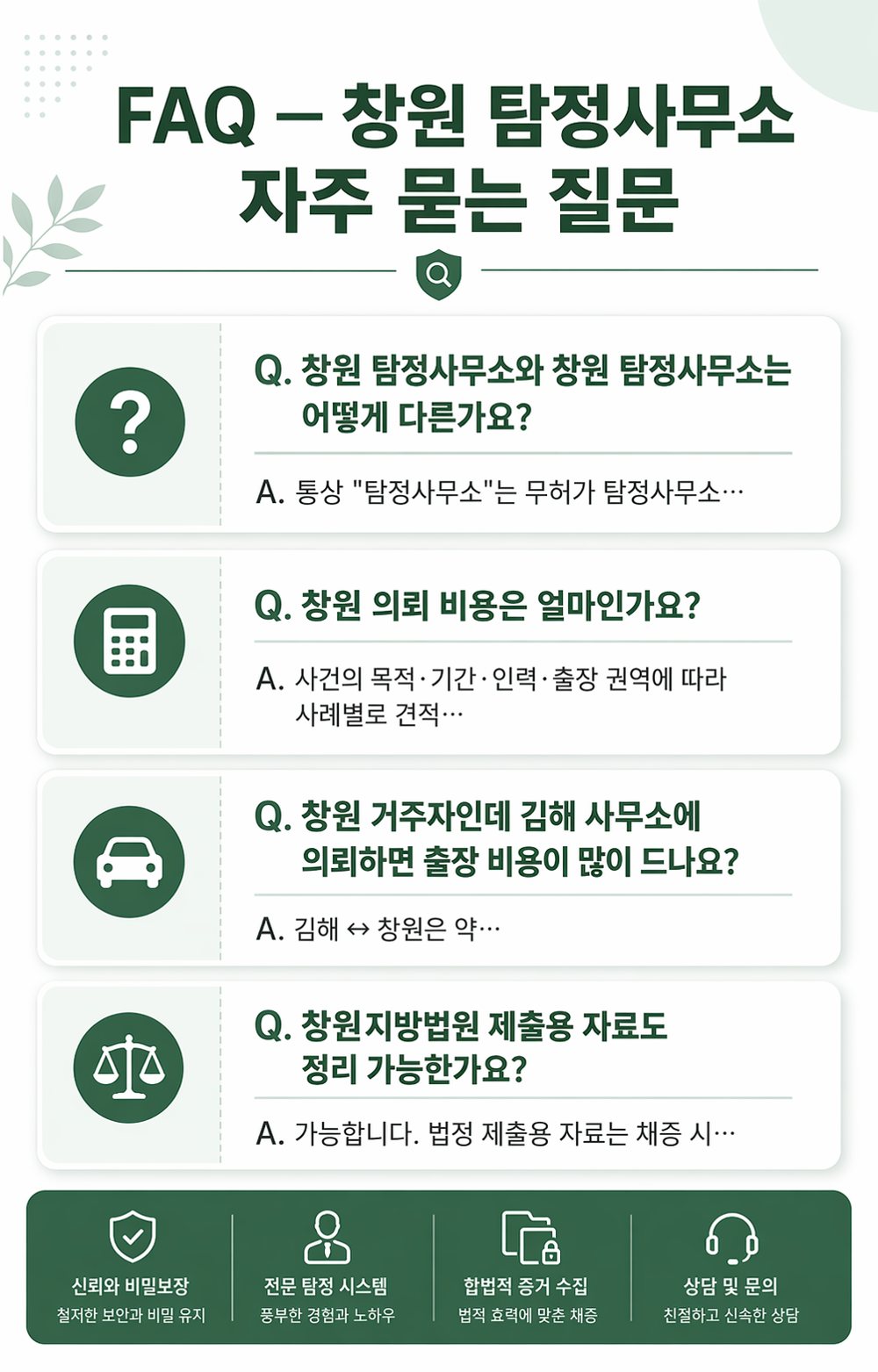 창원흥신소 상담·조사 관련 자료 5